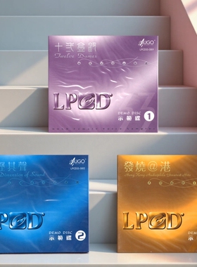 正版示范碟合集 十二金钗/新历其声/发烧 @港 发烧人声试音碟LPCD
