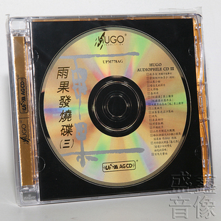 器材试音碟精选 雨果发烧碟3 三 正版 AGCD 雨果唱片 UPM 1CD 发烧