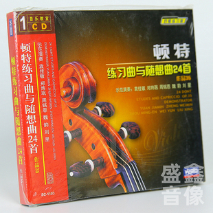 示范碟 顿特练习曲与随想曲24首作品35 CD光盘 对照练习版 正版