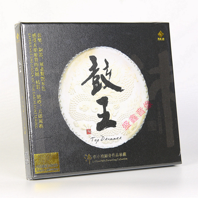正版 鼓王 李小沛录音作品珍藏 24K纯金CD 高音质HIFI发烧碟鼓乐