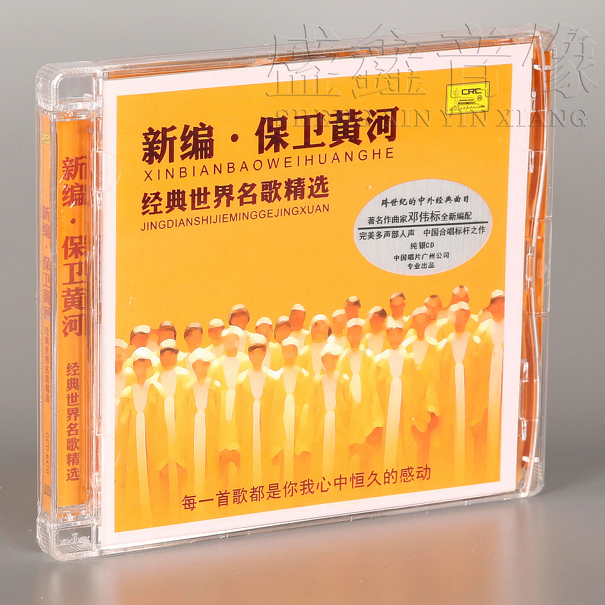 正版 新编保卫黄河 经典世界名歌精选 邓伟标 纯银版 CD