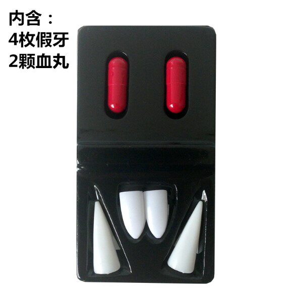 万圣节愚人节整蛊搞怪牙齿舞会假牙吸血鬼血丸假牙套整人玩具
