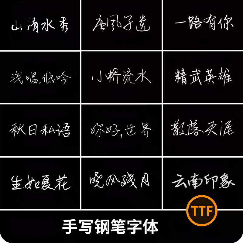文艺小清新钢笔手写字体包合集MAC电脑字体安装包中文字体下载PS