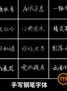 文艺小清新钢笔手写字体包合集MAC电脑字体安装包中文字体下载PS