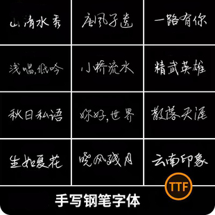 文艺小清新钢笔手写字体包合集MAC电脑字体安装包中文字体下载PS