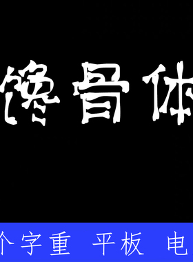 馋骨体 ttf格式Win/Mac/Procreate字体包中文简体字库AI/PS