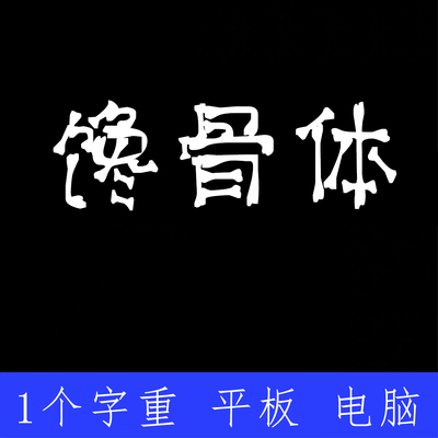 馋骨体 ttf格式Win/Mac/Procreate字体包中文简体字库AI/PS