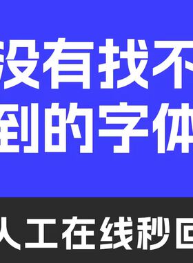代找字体寻求字体查找图片中英文字体识别代下SVIP会员看图识字客