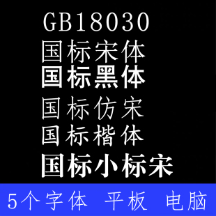 国标小标宋 国标楷体 国标宋体 国标黑体仿宋字体 简繁体 GB18030