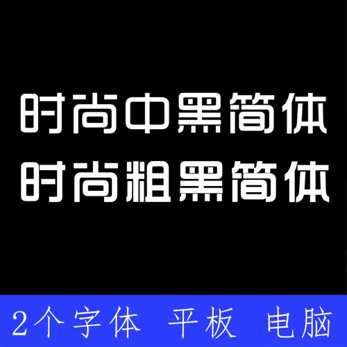 时尚中黑 粗黑简体ttf格式Win/Mac/Procreate字体包中文简体AI/PS