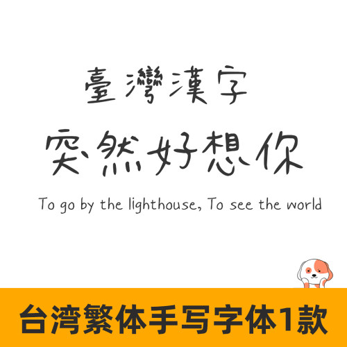 台湾繁体手写字体 突然好想你 繁体手账字体GoodNotes/procreate