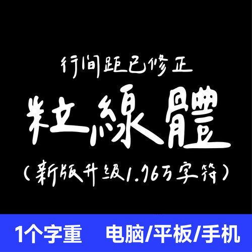 粒線體新版升级繁体手写臺灣繁體字体安装包 procreate/GoodNotes