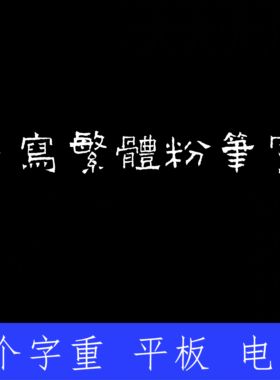 粉笔手写体繁体 ttf格式Win/Mac/Procreate字体包中文简体字库PS