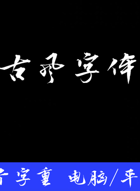设计师专用书法字体艺术ps/ai古风毛笔字win/mac中文字体包