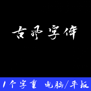 设计师专用书法字体艺术ps/ai古风毛笔字win/mac中文字体包