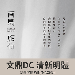 【文鼎DC清新明体】文鼎字体 台湾香港繁体 明體 中文字体ps素材