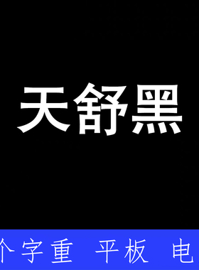 天舒黑 ttf格式Win/Mac/Procreate字体包中文简体AI/PS