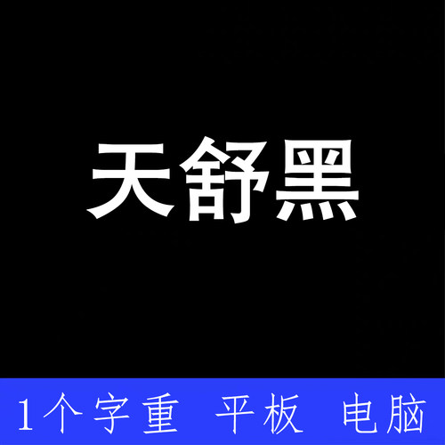 天舒黑 ttf格式Win/Mac/Procreate字体包中文简体AI/PS