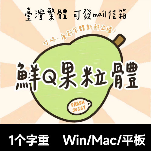 鮮Q果粒體 Procreate/GoodNotes 台湾繁體手写字體 鲜Q果粒体字体