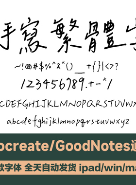 可商用字体 Notability/goodnotes 手写繁体字体 香港台湾繁体字