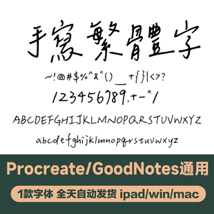 可商用字体 Notability/goodnotes 手写繁体字体 香港台湾繁体字
