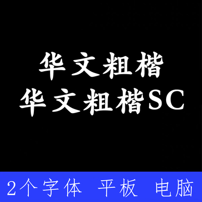 华文粗楷 SC简体ttf格式Win/Mac/Procreate字体包中文简体字AI/PS