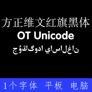 方正维文红旗黑体OT Unicode ttf格式Win/Mac字体包中文简体字AI