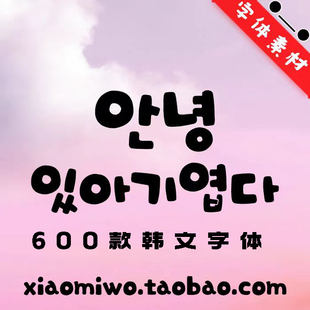 ps/ai/cdr/ae韩文字体包下载可爱卡通圆润像素韩语可商用设计素材
