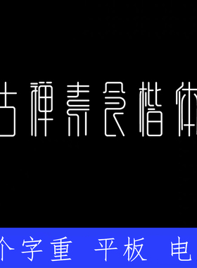 古禅素食楷体简体 ttf格式Win/Mac/Procreate字体包中文简体AI/PS