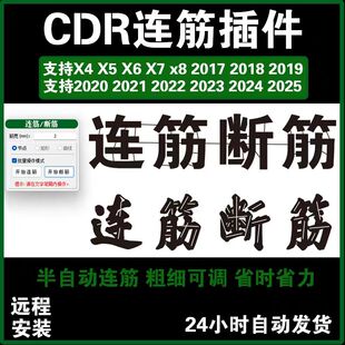 2026新版CDR连筋插件 半自动连襟字体 一键分字断筋 自动连笔