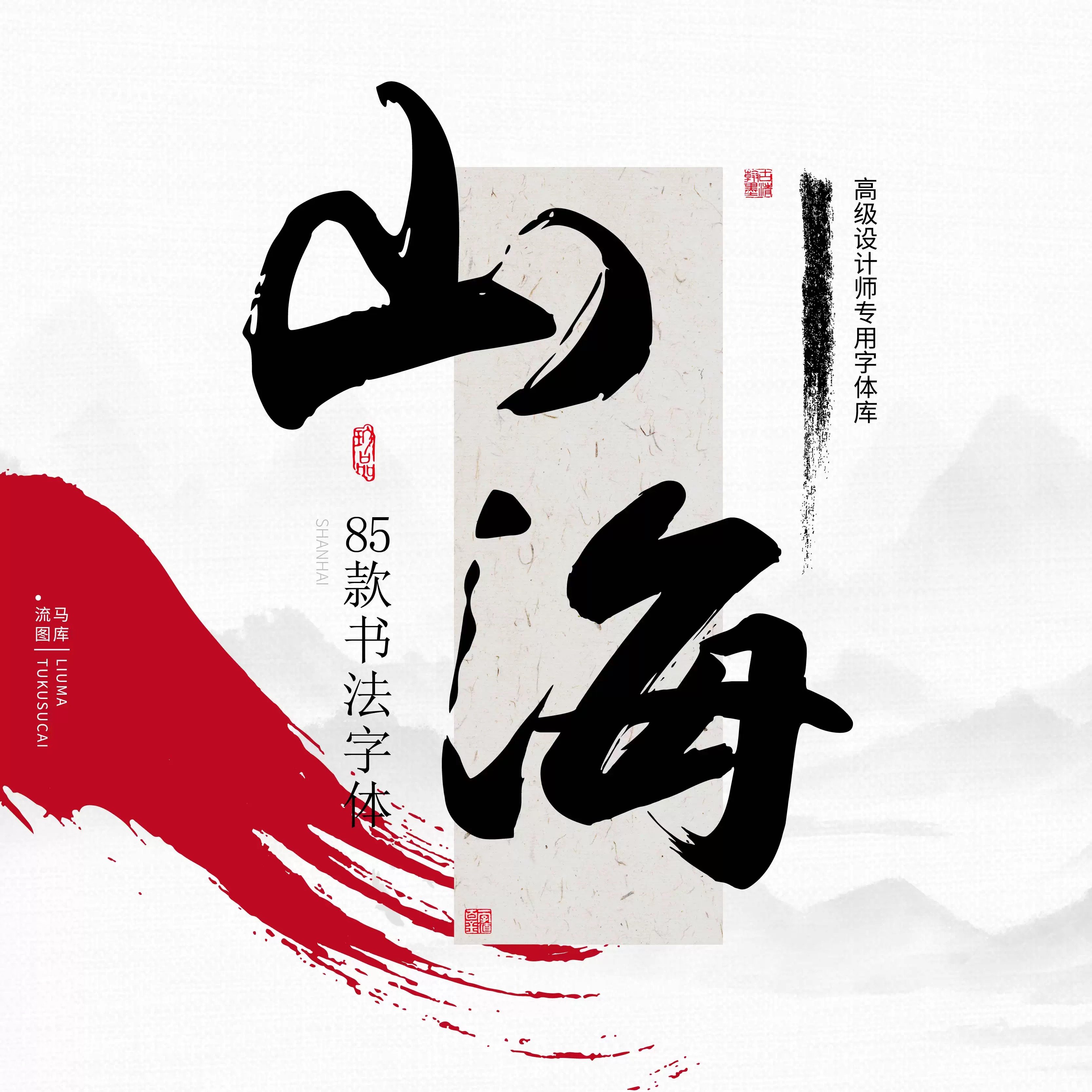 古风中文手写书法字体下载水墨毛笔繁体字体中国风ps PPT素材mac