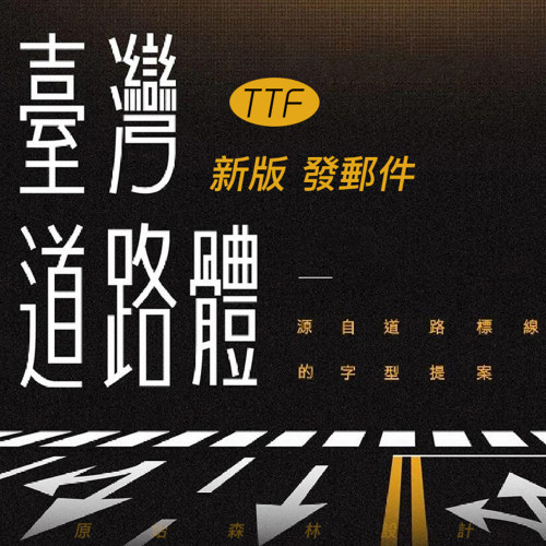 【台湾道路体】 繁体中文GoodNotes/procreate 臺灣道路體 字体ps