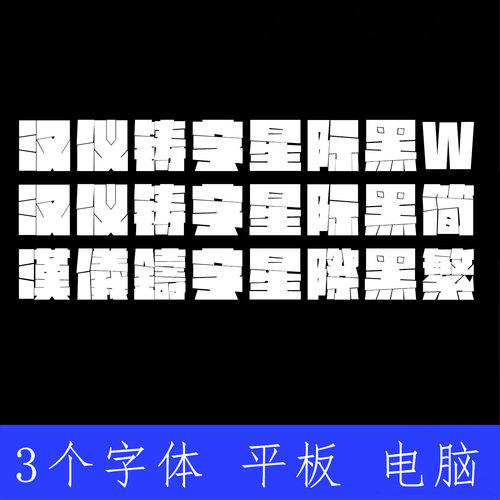 汉仪铸字星际黑简繁ttf格式Win/Mac/Procreate字体包中文简体字AI