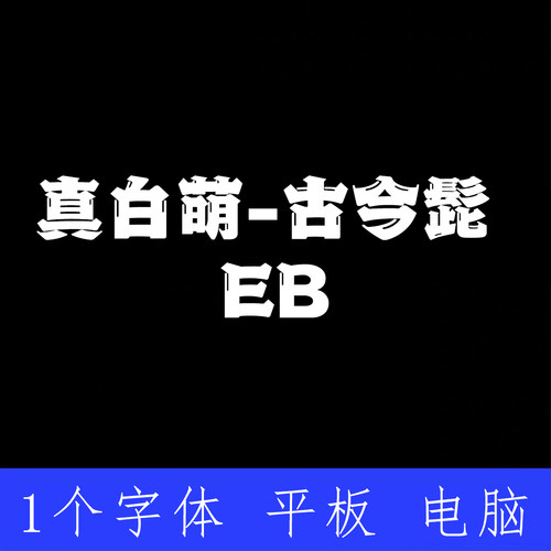 真白萌-古今髭 EB ttf格式Win/Mac/Procreate字体包中文简体AI/PS