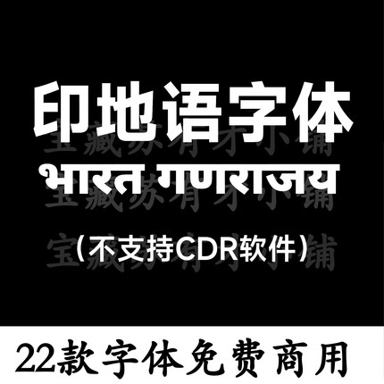 电脑字体Hindi印地语字体 印语印度 小语种文字字体包 PS/Ai/WPS