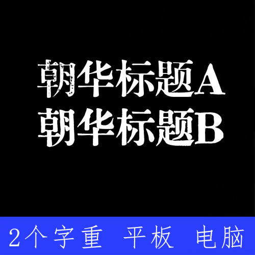 朝华标题简体 ttf格式Win/Mac/Procreate字体包中文简体AI/PS