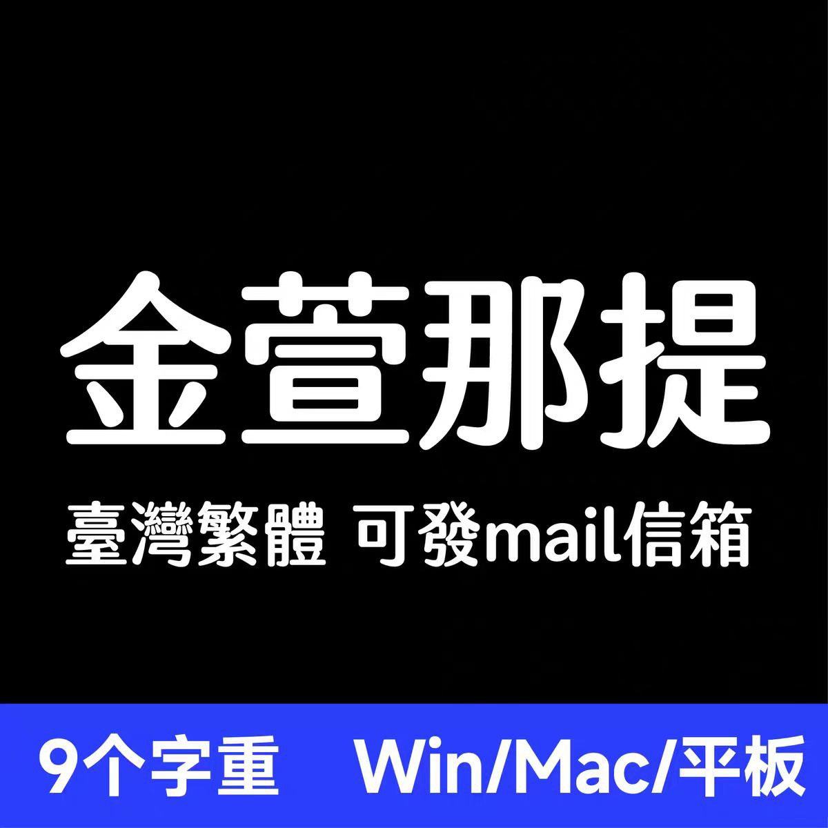 【9个字重】台湾繁体字体包 jf金萱那提2.0 支持Win/Mac字体