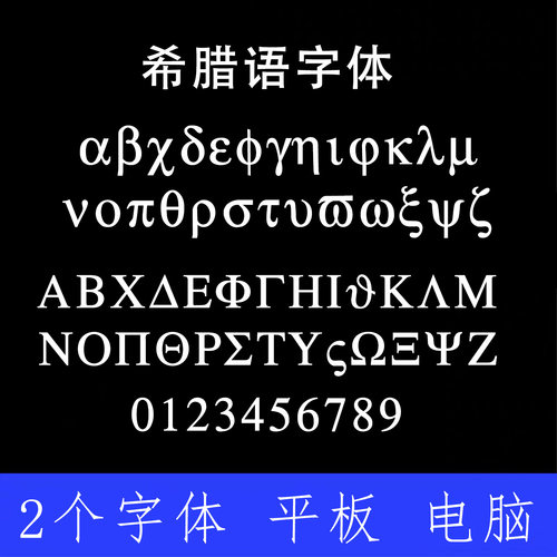 希腊语字体 ttf格式Win/Mac/Procreate字体包中文简体字AI/PS