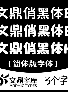 文鼎俏黑体 简体字库 ttf格式 中文字体安装包 Win/Mac/WPS/PS/AI