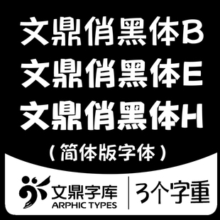 文鼎俏黑体 简体字库 ttf格式 中文字体安装包 Win/Mac/WPS/PS/AI