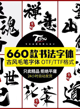 古风书法字体包素材下载PS/AI/CDR国潮古韵毛笔手写艺术设计字库