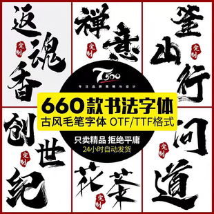 古风书法字体包素材下载PS/AI/CDR国潮古韵毛笔手写艺术设计字库