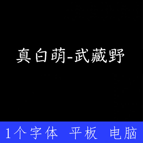 真白萌 武藏野 ttf格式Win/Mac/Procreate字体包中文简体AI/PS