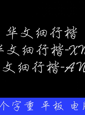 华文细行楷 ttf格式Win/Mac/Procreate字体包中文简体字AI/PS