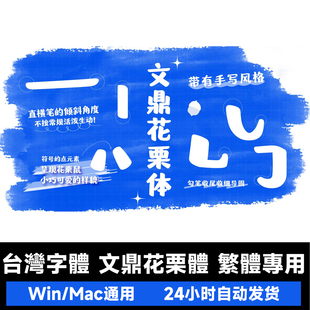 香港台湾手写可爱繁体字库 文鼎花栗體 俏皮圆润风格PS设计字体