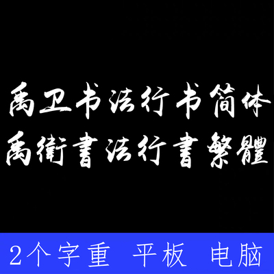 禹卫书法行书简体繁体ttf格式Win/Mac/Procreate字体包中文简体PS