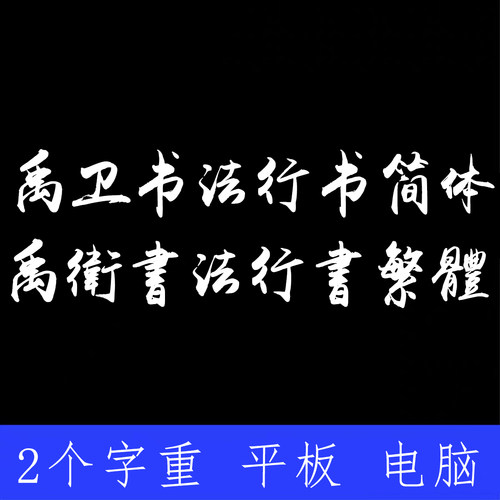 禹卫书法行书简体繁体ttf格式Win/Mac/Procreate字体包中文简体PS