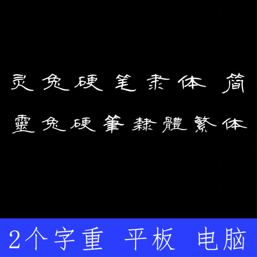 灵兔硬笔隶体简体繁体ttf格式Win/Mac/Procreate字体包中文简体AI
