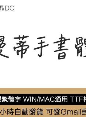 Procreate/Notebility 一款卡通台湾繁体字体 文鼎DC曼蒂手書體