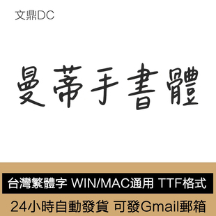 Procreate/Notebility 一款卡通台湾繁体字体 文鼎DC曼蒂手書體